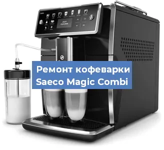 Чистка кофемашины Saeco Magic Combi от накипи в Москве